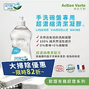 【Tafrishine Pure】法國綠色行動 1000ML X1入 超濃縮碗盤清潔洗碗精(*98%天然來源*歐盟有機認證 法國原裝)