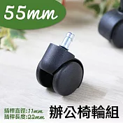 【品樂生活】配件類 單顆 55mm 辦公椅 電腦椅 專用輪 椅子輪 通用款 椅子輪子 卡簧插桿輪組 1入單顆