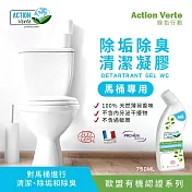【Tafrishine Pure】法國綠色行動 馬桶除垢尿漬除臭清潔凝膠清潔劑750ML X1入(*100%天然來源*歐盟有機認證 法國原裝)