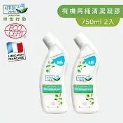 【綠色行動】有機認證100%天然馬桶除垢清潔凝膠750ML X2 法國原裝