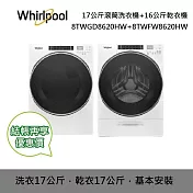 WHIRLPOOL 惠而浦 17+16公斤 8TWGD8620HW + 8TWFW8620HW 瓦斯型乾衣機+滾筒洗衣機