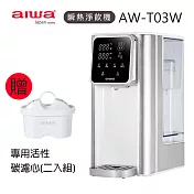 【AIWA愛華】3L免安裝銀天使瞬熱淨飲機 AW-T03W+專用活性碳濾心(二入組) 白色