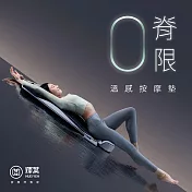 輝葉 ZeroBack 0脊限 溫感按摩墊HY-906(拉筋/伸展)