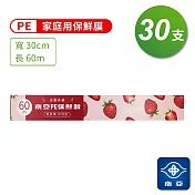 南亞 PE 保鮮膜 家庭用 (30cm*60m) (全新升級) (30支)