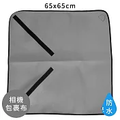 兩用相機包裹布鏡頭保護布百折布65x65cm黑/灰(防刮防撞防水彈性潛水布料)相機布內膽布 適保護無反輕單微單眼單反