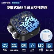 斯丹德 便攜式補光燈 RGB 全彩磁吸式 LED 豆腐燈 (加贈專用配件柔光罩) 黑