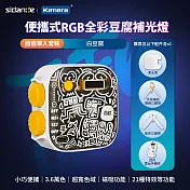 【套裝組】斯丹德 便攜式補光燈套組 RGB 全彩磁吸式 LED 豆腐燈 攝影補光燈 白