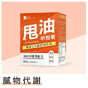 蒔心 專利甲殼素錠 (60粒/盒) 甲殼素/解膩/油切/減少吸收/冰島專利