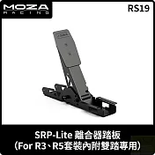 MOZA SRP-LITE 離合器踏板FOR R5 R3專用 RS19 台灣公司貨