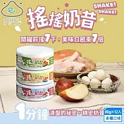 12罐組 nu4PET 陪心寵糧 搖搖奶昔罐 80g 貓咪主食罐 貓罐頭 貓食 貓濕食 無膠 陪心主食罐 - 4混搭80g ×12罐