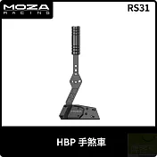 MOZA HBP手煞車 RS31 台灣公司貨