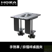 MOZA 手煞車/排擋桿桌面夾 RS038 台灣公司貨