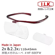 烙鐵焊錫 職務再設計 【日本 I.L.K.】2x&2.3x/110x45mm 日本製大鏡面放大眼鏡套鏡 2片組 HF-60EF 寶紅