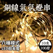 [野一夏] 插頭式銅線氣氛燈燈串LED 10米100燈 派對佈置 戶外 氣氛燈 銅線燈 庭園燈