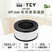 TCY 高效清淨機濾網 TAP-162F（適用機型：TAP-162B/TAP-162W）