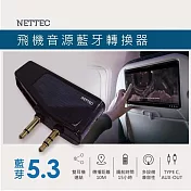 NETTEC 飛機音源藍芽轉換器- 藍芽5.3