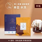 【JC咖啡】世界莊園濾掛咖啡x1盒(10gx10包/盒)10個莊園任選- 肯亞水洗-中焙