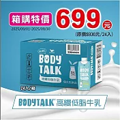 BODYTALK高纖低脂牛乳24入