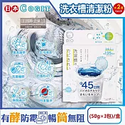 (2盒6包超值組)日本COGIT-BIO氧系酵素防黴去汙消臭直立式洗衣槽清潔粉(50gx3包)/盒