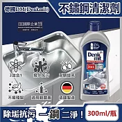 德國DM(Denkmit)-3合1廚房浴室除垢增亮撥水抗汙耐髒不鏽鋼亮光清潔劑300ml/瓶(居家金屬活化保養去汙膏)