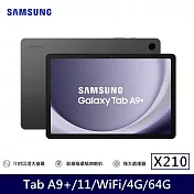 ★贈64G記憶卡★Samsung 三星 Galaxy Tab A9+ Wi-Fi X210 11吋 4G/64G 八核心 平板電腦 夜幕灰