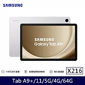 ★贈快充線★Samsung 三星 Galaxy Tab A9+ 5G X216 11吋 4G/64G 八核心 平板電腦 星夜銀