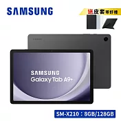 【享原廠皮套限量禮】 SAMSUNG 三星 Galaxy Tab A9+ SM-X210 11吋平板電腦 (8G/128G) 夜幕灰