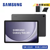 【享原廠皮套限量禮】 SAMSUNG 三星 Galaxy Tab A9+ SM-X210 11吋平板電腦 (8G/128G)  夜幕灰