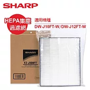 SHARP夏普DW-J10/12FT-W專用HEPA集塵濾網 FZ-J10HFT