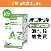 【悠活原力】原力男性綜合維他命+鋅膜衣錠X5盒(60入/盒)