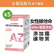 【悠活原力】原力女性綜合維他命+鐵膜衣錠X5盒(60入/盒)