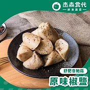 【杰森食代】舒肥杏鮑菇 | 150g/包 | 低溫烹調鎖住水分 | 原味椒鹽