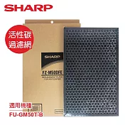 SHARP夏普FU-GM50T-B專用活性碳過濾網 FZ-M50DFE