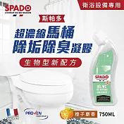 買1送1【Tafrishine Pure】法國斯帕多 生物酶-超濃縮馬桶除垢尿垢除臭清潔凝膠清潔劑750ML X1入(法國原裝)