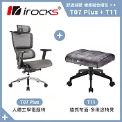 i-rocks T07 PLUS 人體 工學椅 電腦椅 + T11 貓抓布多用途椅凳