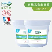 【Tafrishine Pure】法國綠色行動 2KG X2入衣物專用天然去漬粉(*100%天然來源*翻白亮彩抗黃*歐盟有機認證 法國原裝)