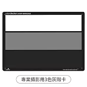 美國Calibrite專業ColorChecker錄影攝影校色卡Gray Scale Card色彩校正白平衡卡(3色灰階卡:白卡+18%灰卡+黑卡)