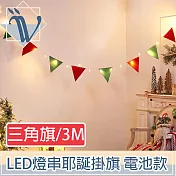 Viita LED派對佈置燈串 耶誕聖誕彩色掛旗掛飾 電池款 三角旗3M