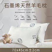 【家購網嚴選】石墨烯天然羊毛枕 70x45cm (1入)