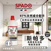 【Tafrishine Pure】法國斯帕多 天然馬賽皂多功能(地板)除垢清潔劑1L X1入(*97%天然來源*適用多種材質 法國原裝)