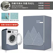 滾筒式洗衣機套 前開式洗衣機罩 XL-灰色三角