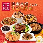 預購《紅豆食府》富貴吉祥年菜八件組(4-6人份)  1/9-1/15出貨