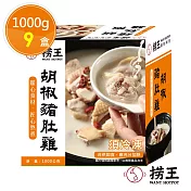 【撈王】胡椒豬肚雞x9盒(1000g/盒)