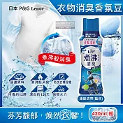 日本P&G Lenor蘭諾-煮沸般超消臭汗味衣物除臭芳香顆粒香香豆420ml/瓶(洗衣槽防黴,室內晾曬防臭劑,滾筒,直立洗衣機適用) 運動清爽(藍色)