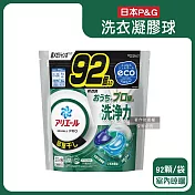 日本P&G-Ariel 8倍消臭酵素強洗淨去污洗衣凝膠球92顆/袋(去黃亮白室內晾曬除臭洗衣球,洗衣機筒槽防霉4D洗衣膠囊,家庭號補充包) 室內晾曬(綠袋)