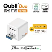 Maktar Qubii Duo USB-A 備份豆腐 〔 512G組合 〕 手機備份 自動備份 白色+512G記憶卡