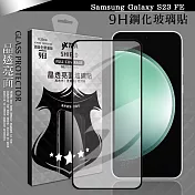 VXTRA 全膠貼合 三星 Samsung Galaxy S23 FE 滿版疏水疏油9H鋼化頂級玻璃膜(黑)