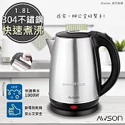 AWSON歐森 1.8 L不鏽鋼電熱壺/快煮壺/電茶壺AS-HP0155快速煮水壺