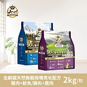 【UCAT】全齡貓天然無榖挑嘴亮毛配方-雞肉+鮭魚/雞肉+鹿肉 2Kg/包 雞肉+鮭魚