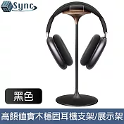 UniSync 實木頭戴式耳機支架/高顏值鋁合金穩固展示架 黑色
